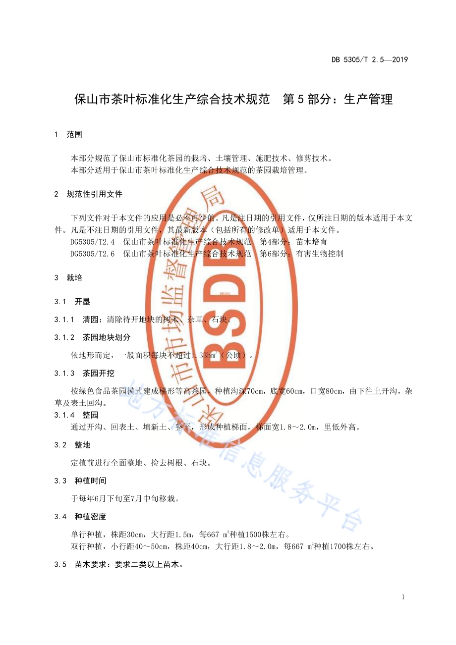 保山市茶叶标准化生产综合技术规范第5部分：生产管理DB5305／T 2.5-2019.pdf_第3页