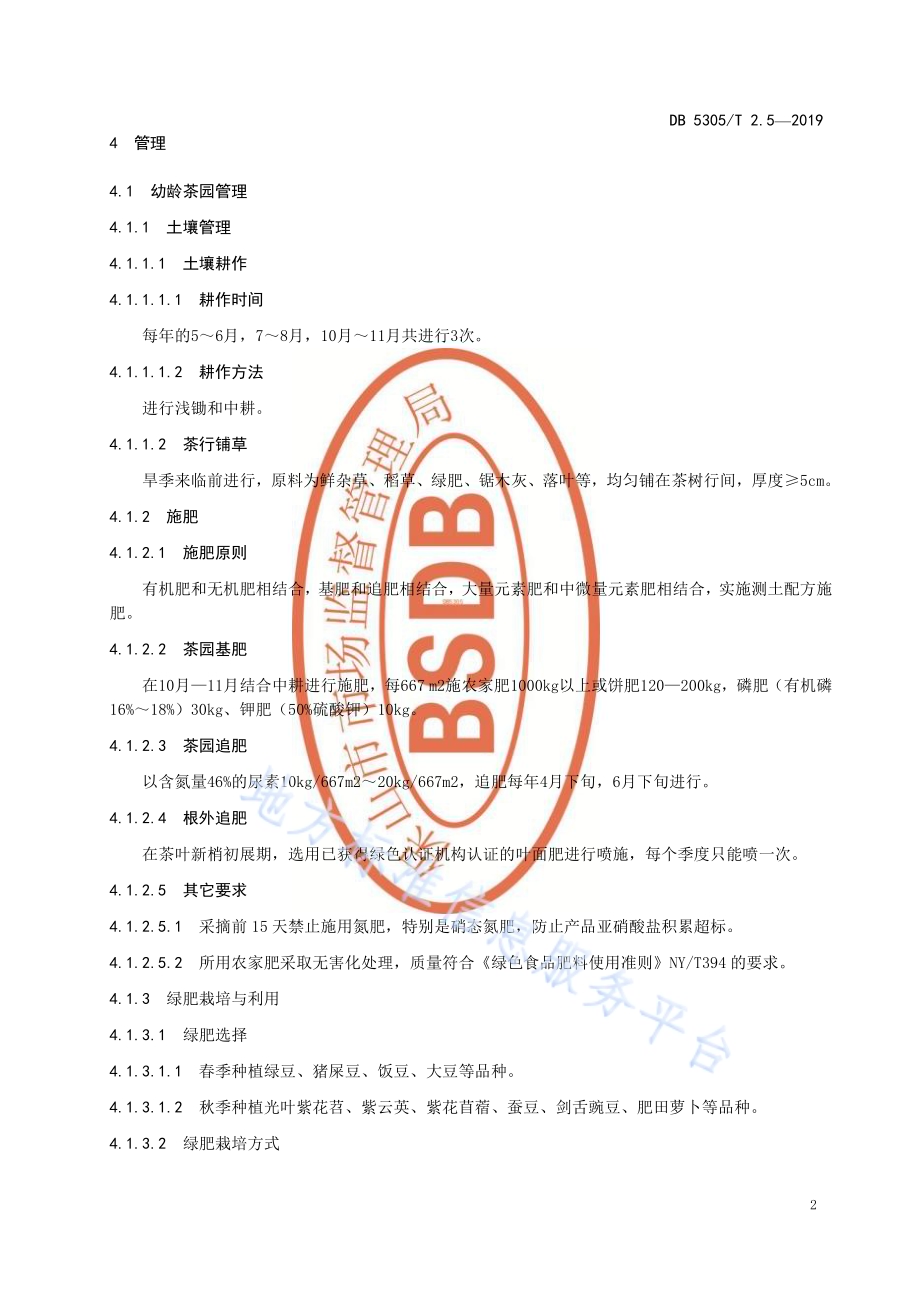 保山市茶叶标准化生产综合技术规范第5部分：生产管理DB5305／T 2.5-2019.pdf_第4页