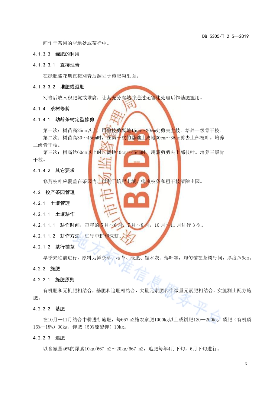 保山市茶叶标准化生产综合技术规范第5部分：生产管理DB5305／T 2.5-2019.pdf_第5页