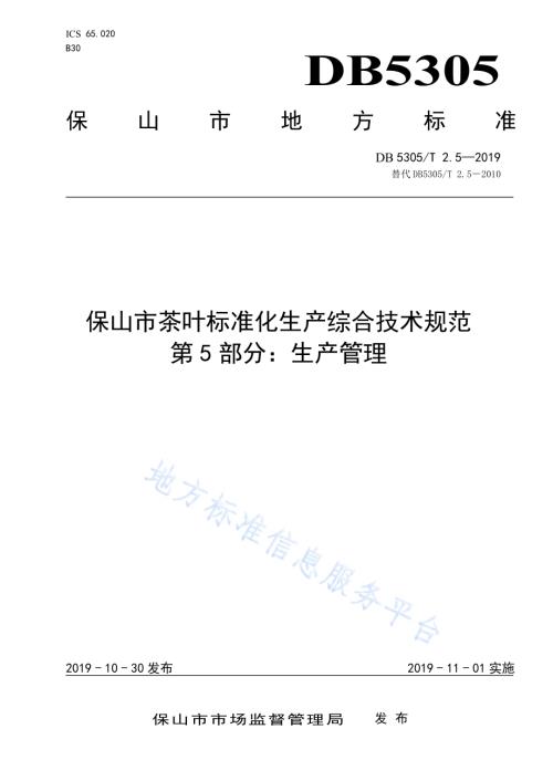 保山市茶叶标准化生产综合技术规范第5部分：生产管理DB5305／T 2.5-2019.pdf