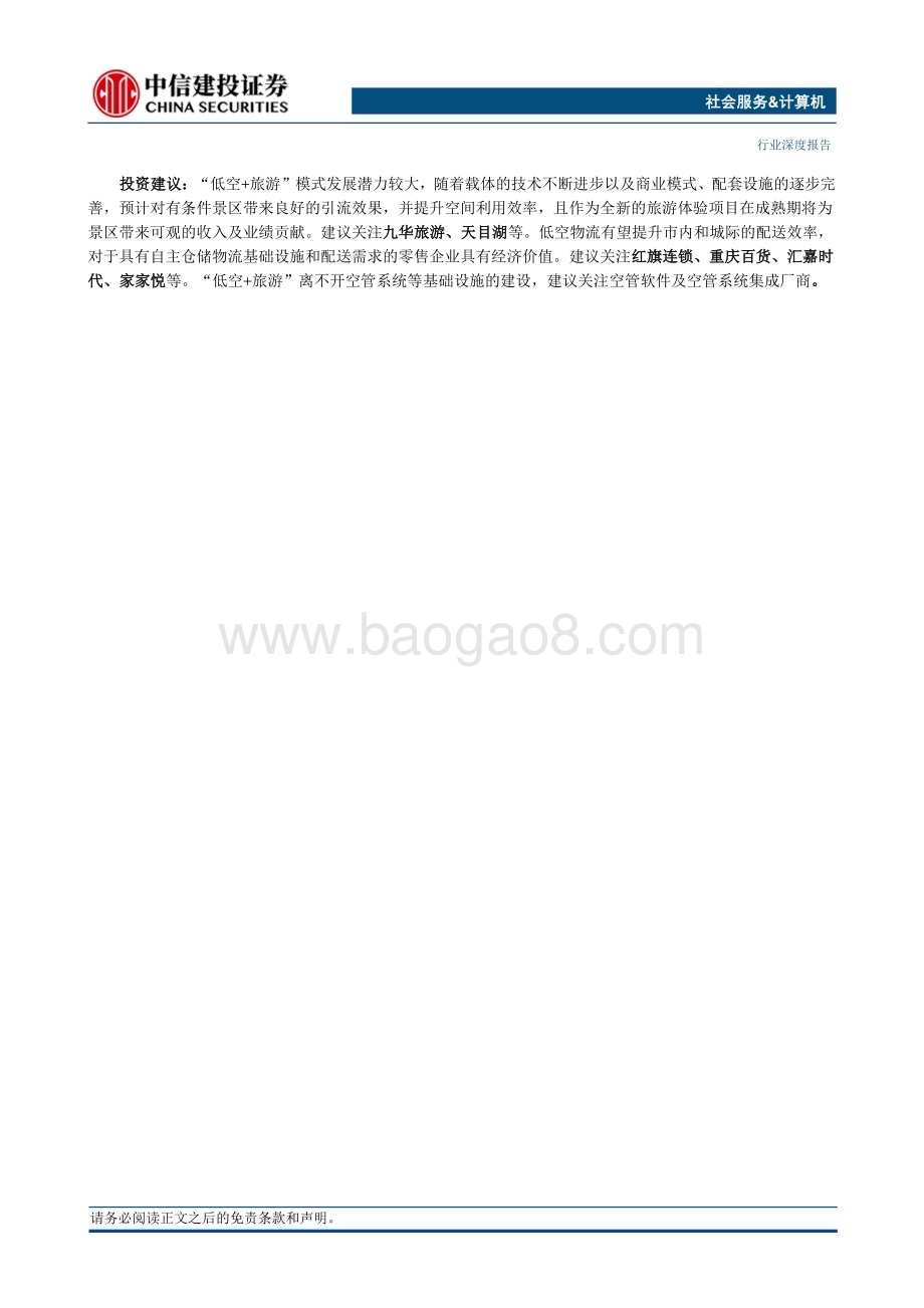20240509_中信建投_社会服务&计算机行业深度：低空旅游借势起飞设备更替推陈出新_25页.pdf_第2页