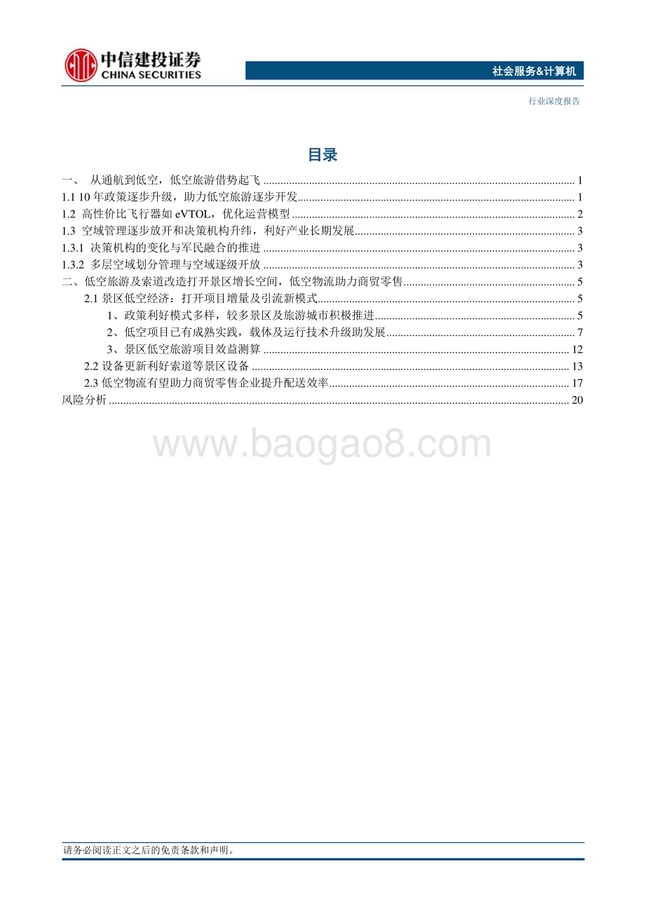 20240509_中信建投_社会服务&计算机行业深度：低空旅游借势起飞设备更替推陈出新_25页.pdf_第3页