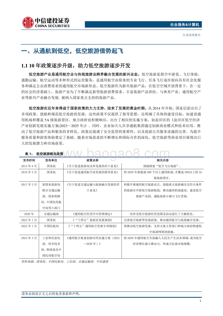 20240509_中信建投_社会服务&计算机行业深度：低空旅游借势起飞设备更替推陈出新_25页.pdf_第4页