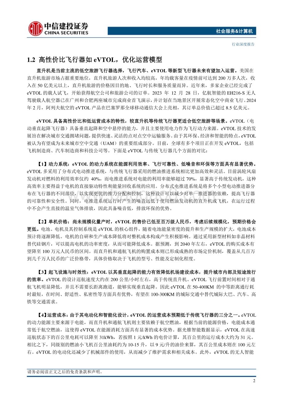 20240509_中信建投_社会服务&计算机行业深度：低空旅游借势起飞设备更替推陈出新_25页.pdf_第5页
