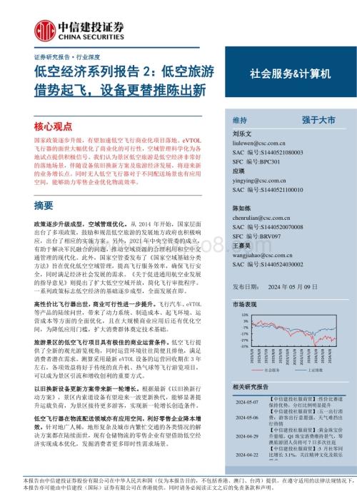 20240509_中信建投_社会服务&计算机行业深度：低空旅游借势起飞设备更替推陈出新_25页.pdf