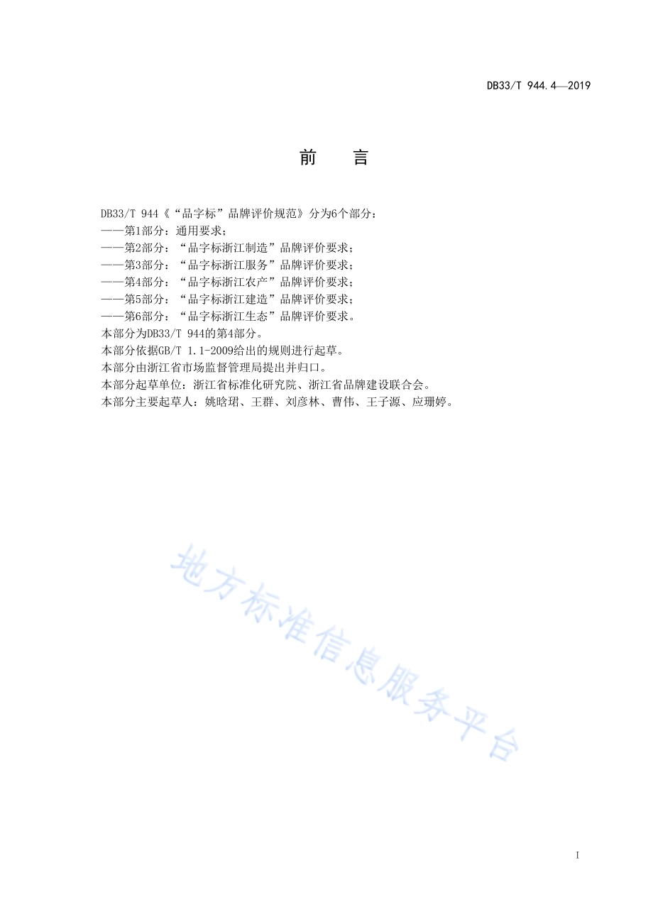 “品字标”品牌管理与评价规范 第4部分：“品字标浙江农产”品牌评价要求DB33／T 944.4-2019.pdf_第2页