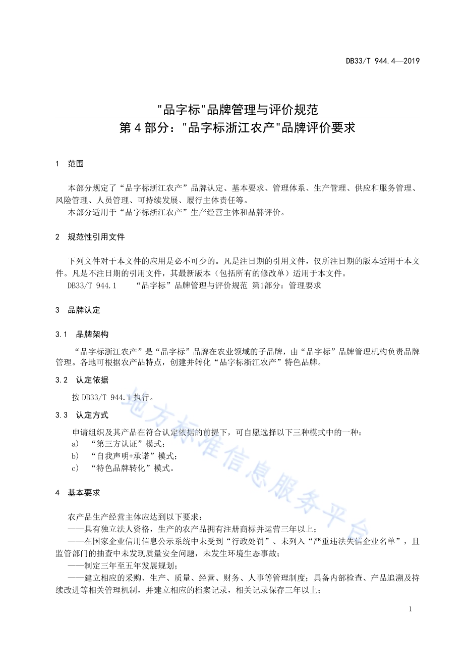 “品字标”品牌管理与评价规范 第4部分：“品字标浙江农产”品牌评价要求DB33／T 944.4-2019.pdf_第3页