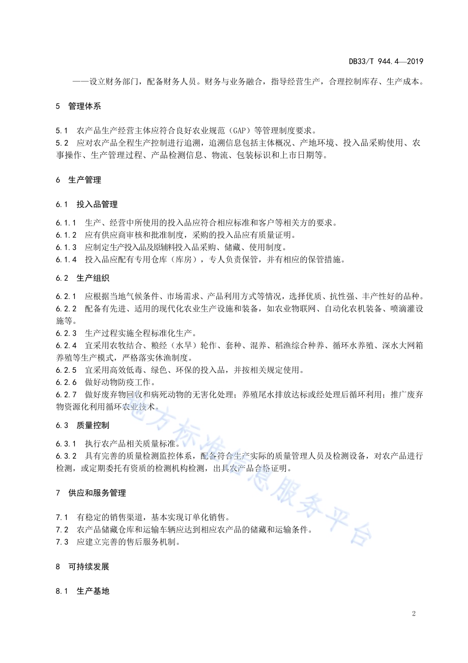 “品字标”品牌管理与评价规范 第4部分：“品字标浙江农产”品牌评价要求DB33／T 944.4-2019.pdf_第4页