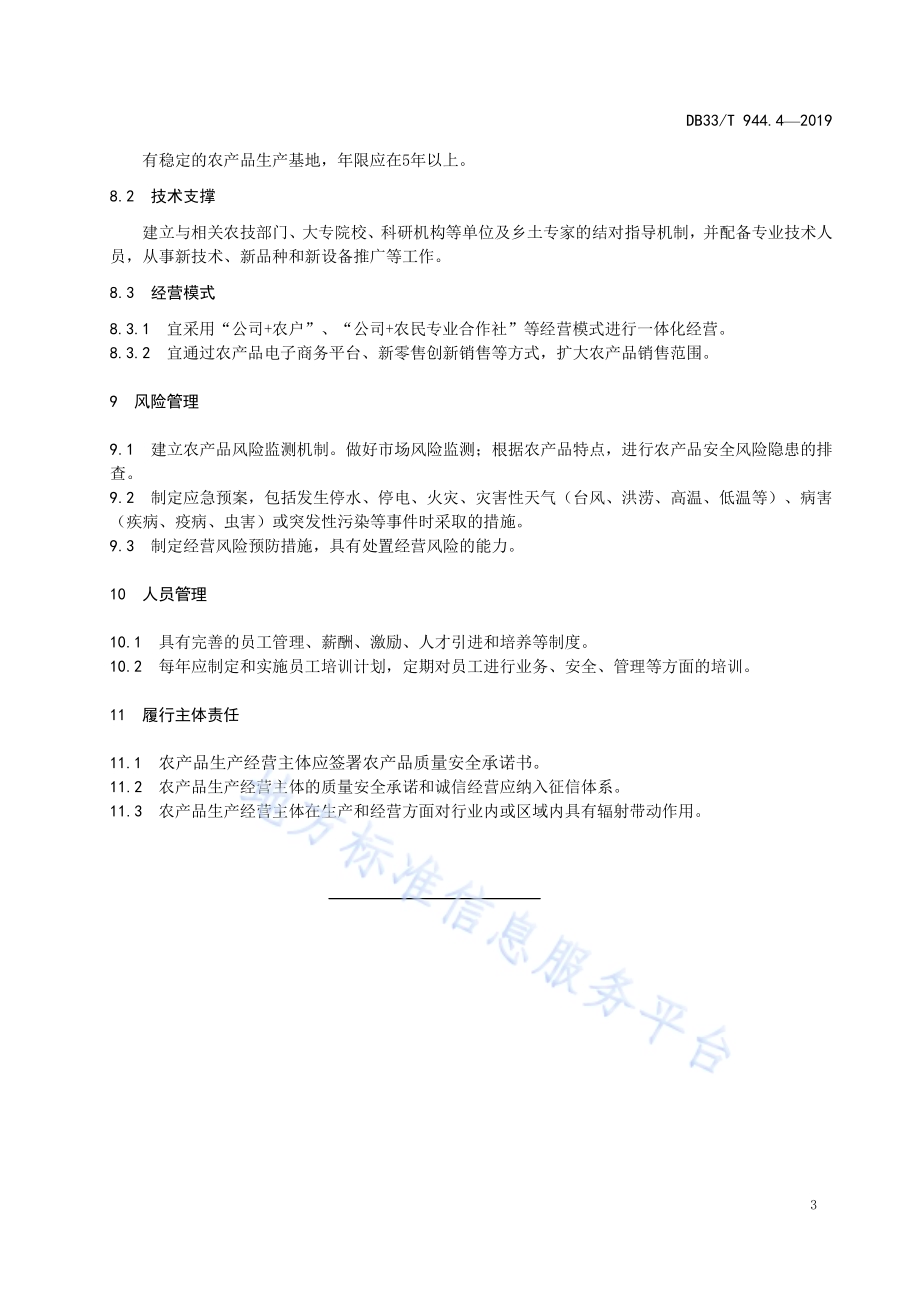 “品字标”品牌管理与评价规范 第4部分：“品字标浙江农产”品牌评价要求DB33／T 944.4-2019.pdf_第5页