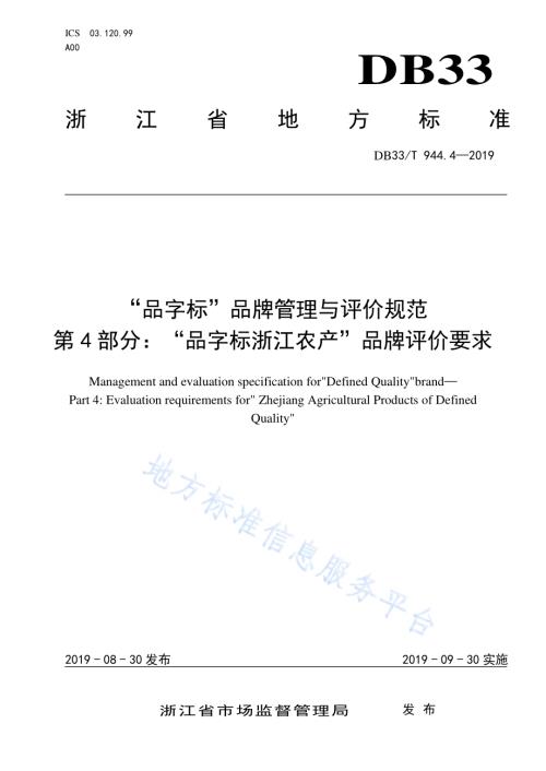 “品字标”品牌管理与评价规范 第4部分：“品字标浙江农产”品牌评价要求DB33／T 944.4-2019.pdf