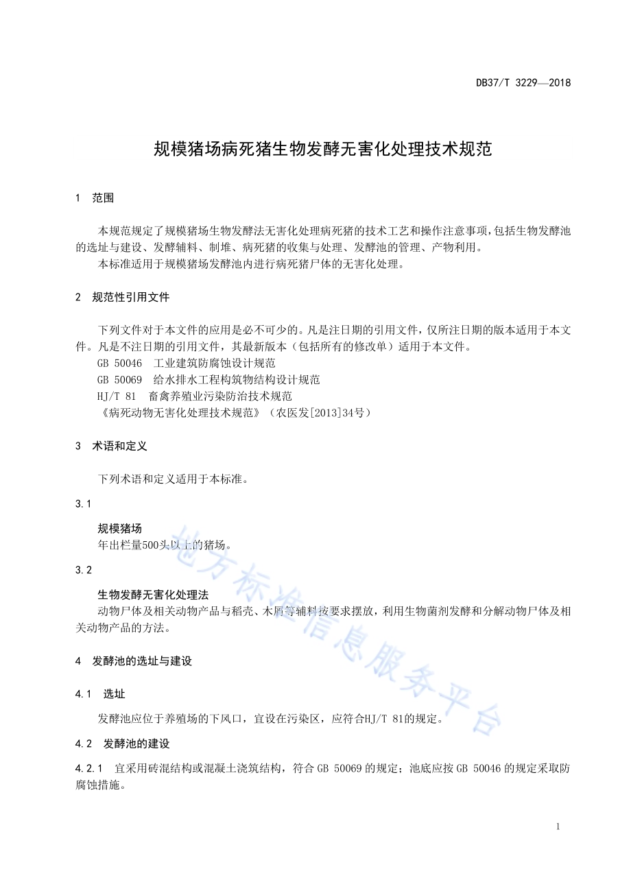 规模猪场病死猪生物发酵无害化处理技术规范DB37／T 3229-2018.pdf_第3页