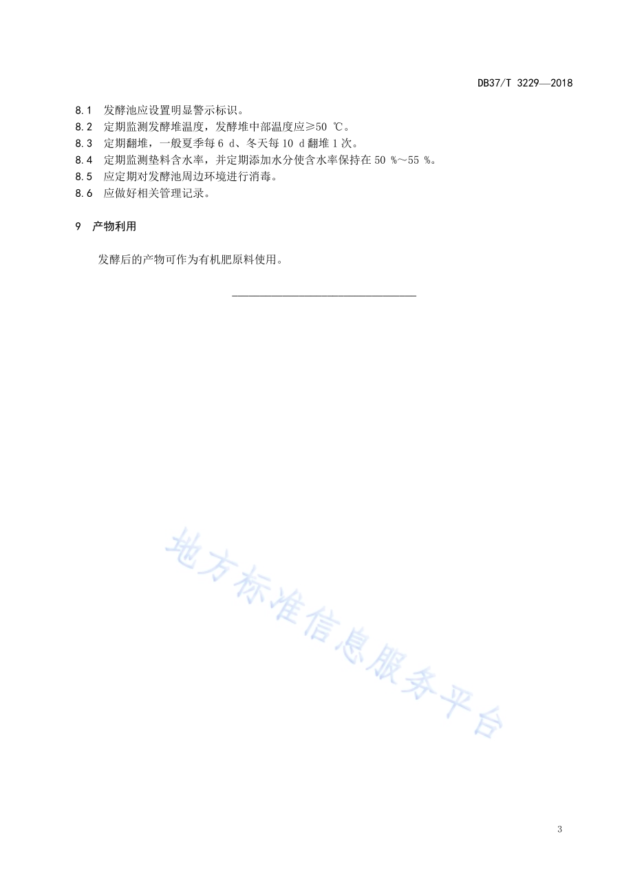 规模猪场病死猪生物发酵无害化处理技术规范DB37／T 3229-2018.pdf_第5页
