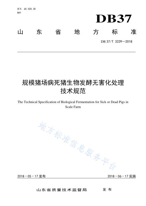 规模猪场病死猪生物发酵无害化处理技术规范DB37／T 3229-2018.pdf