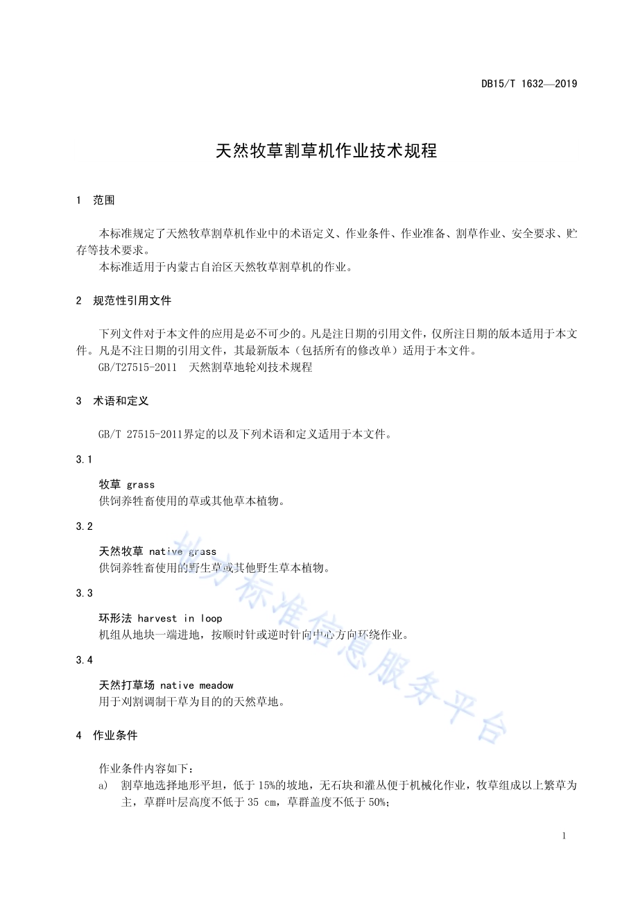 天然牧草割草机作业技术规程DB15／T 1632-2019.pdf_第5页