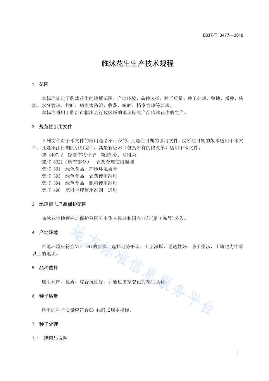 临沭花生生产技术规程DB37／T 3477-2018.pdf_第5页