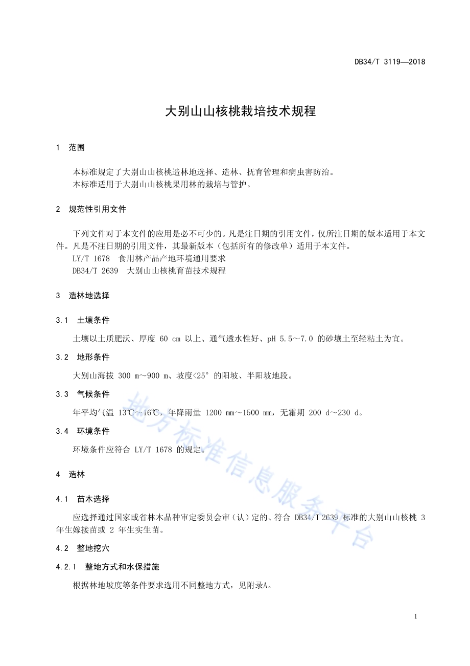 大别山山核桃栽培技术规程DB34／T 3119-2018.pdf_第5页