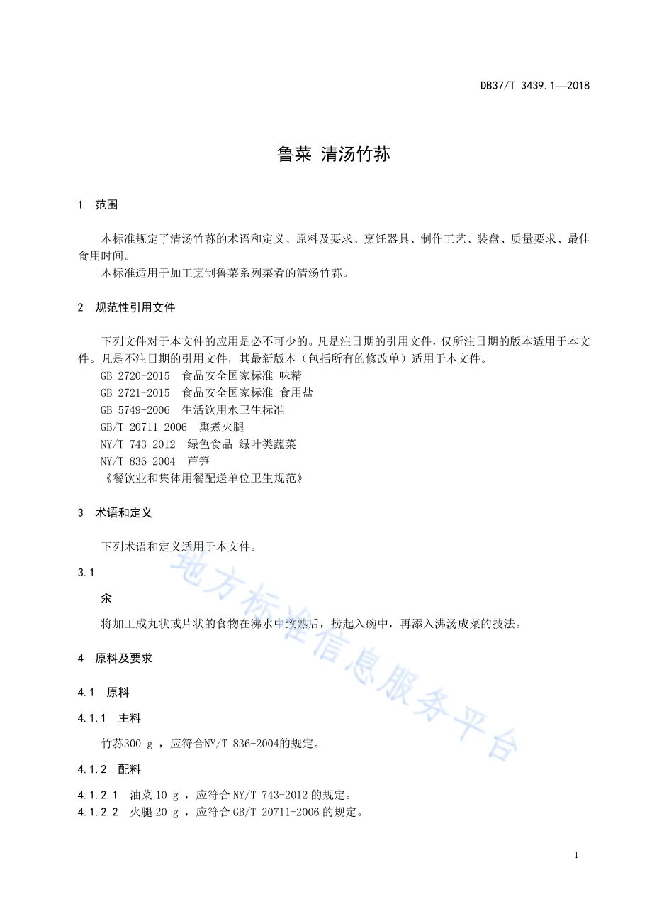 鲁菜 清汤竹荪DB37／T 3439.1-2018.pdf_第3页
