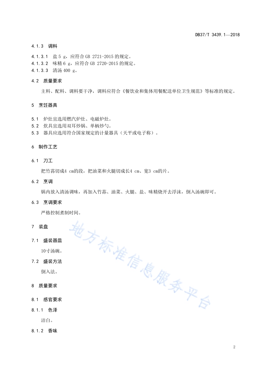 鲁菜 清汤竹荪DB37／T 3439.1-2018.pdf_第4页