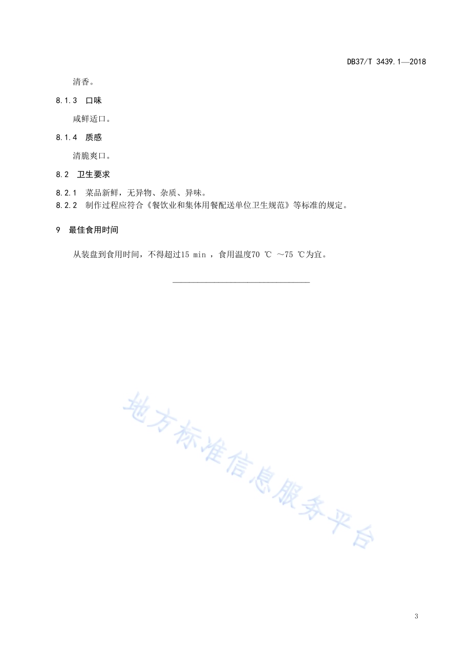 鲁菜 清汤竹荪DB37／T 3439.1-2018.pdf_第5页