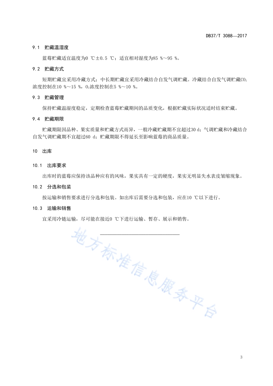 蓝莓贮藏保鲜技术规程DB37／T 3088-2017.pdf_第5页