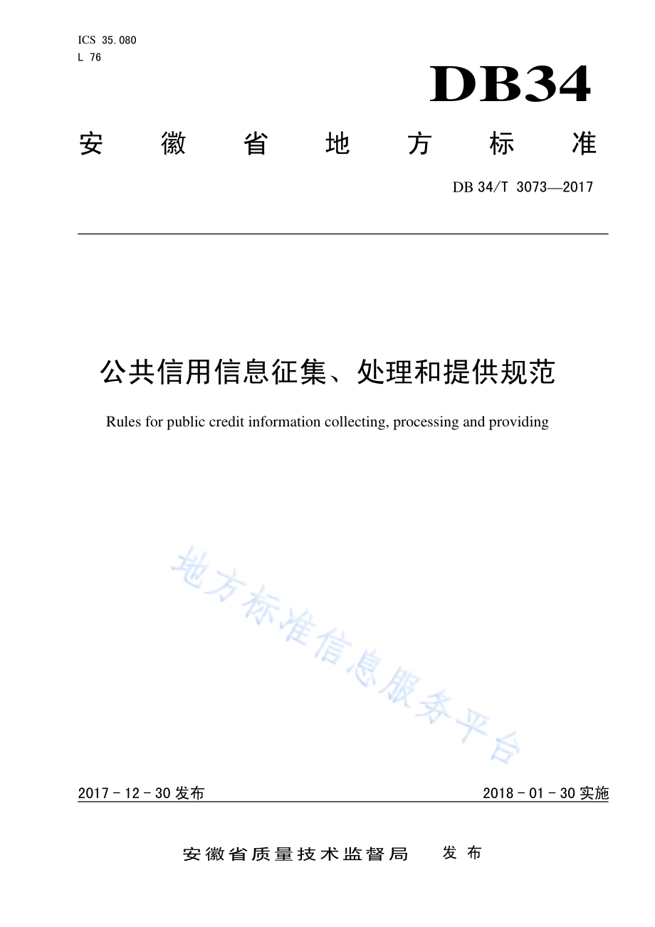 公共信用信息征集、处理和提供规范DB34／T 3073-2017.pdf_第1页