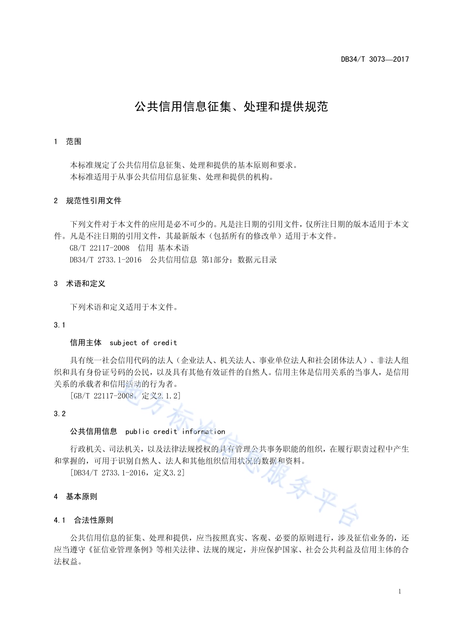 公共信用信息征集、处理和提供规范DB34／T 3073-2017.pdf_第5页