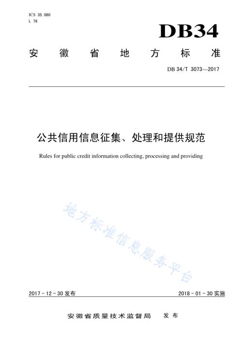 公共信用信息征集、处理和提供规范DB34／T 3073-2017.pdf
