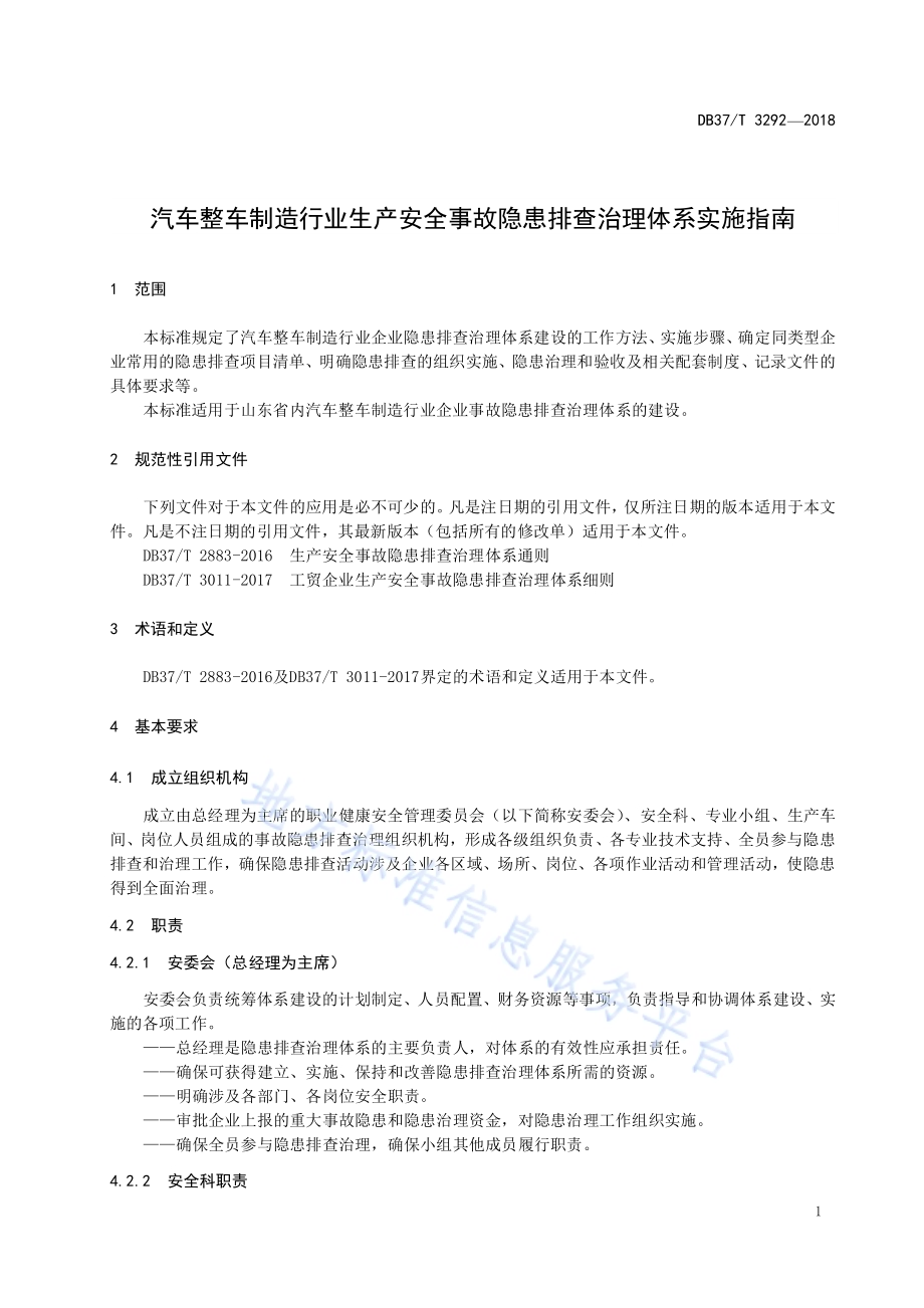 汽车整车制造行业生产安全事故隐患排查治理体系实施指南DB37／T 3292-2018.pdf_第4页