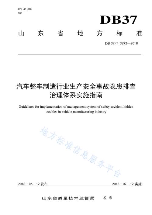 汽车整车制造行业生产安全事故隐患排查治理体系实施指南DB37／T 3292-2018.pdf