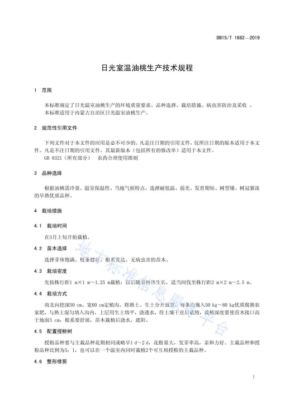 日光温室油桃生产技术规程DB15／T 1682-2019.pdf_第5页