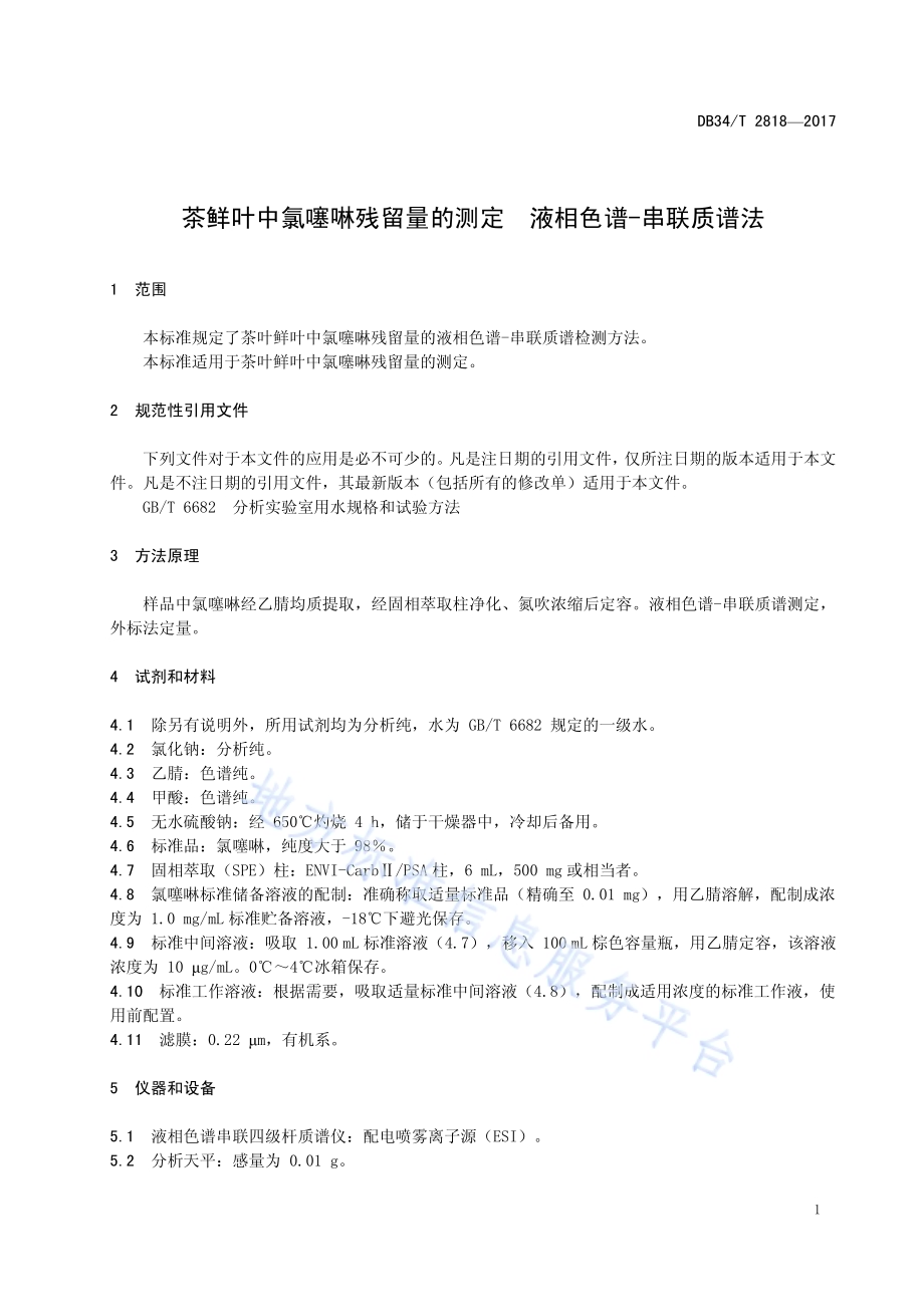 茶鲜叶中氯噻啉残留量的测定 液相色谱—串联质谱DB34／T 2818-2017.pdf_第5页