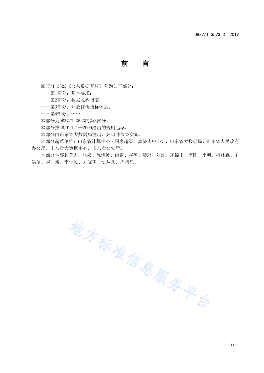 公共数据开放　第3部分：开放评价指标体系DB37／T 3523.3-2019.pdf_第3页