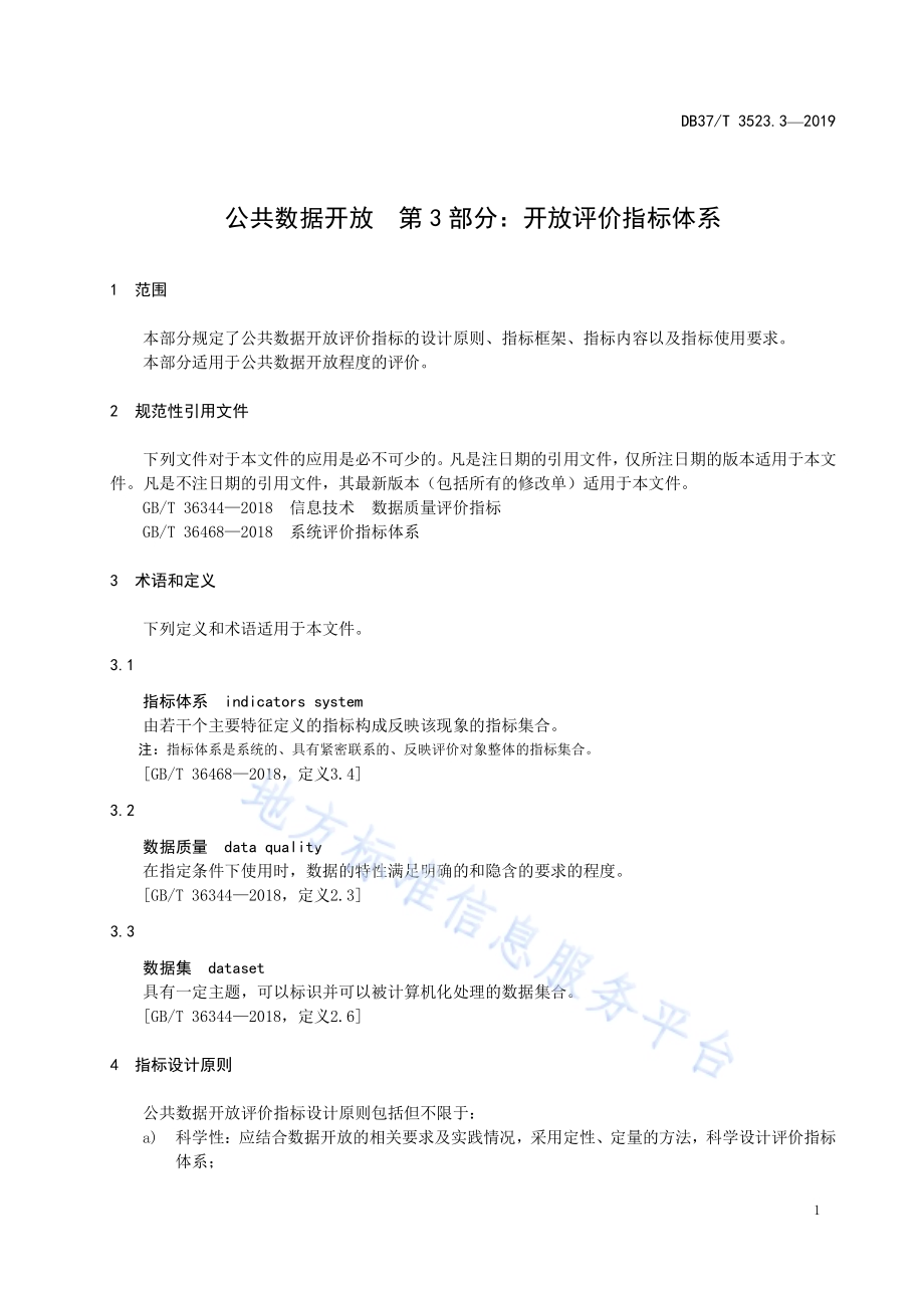公共数据开放　第3部分：开放评价指标体系DB37／T 3523.3-2019.pdf_第4页
