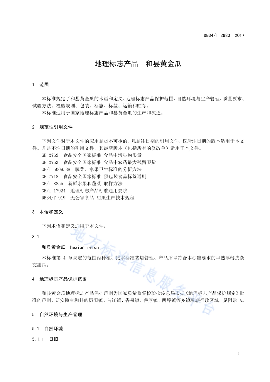 地理标志产品 和县黄金瓜DB34／T 2880-2017.pdf_第5页