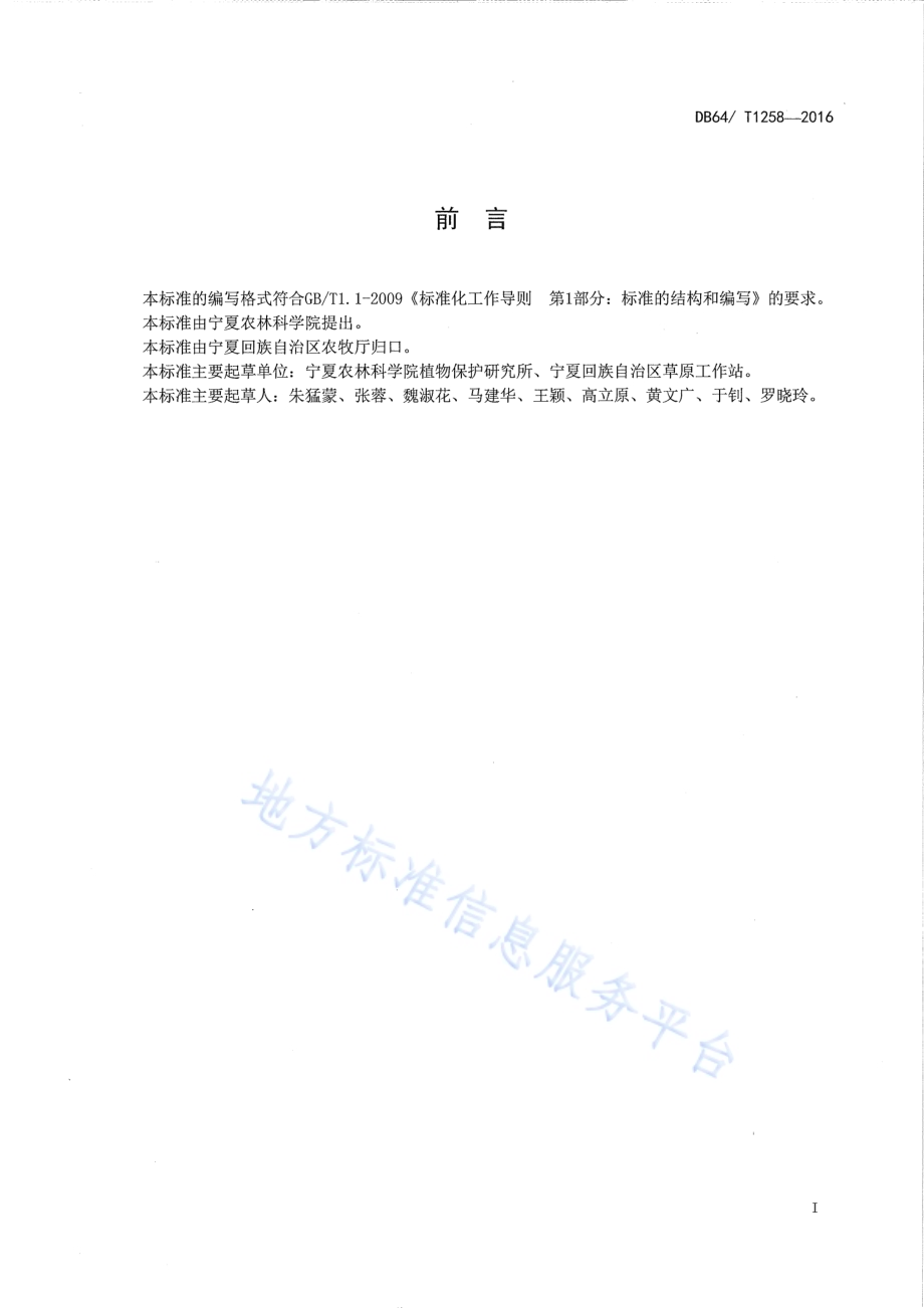 苜蓿主要害虫调查技术规范DB64／T 1258-2016.pdf_第3页