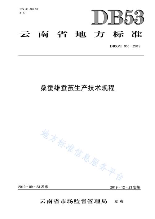 桑蚕雄蚕茧生产技术规程DB53／T 955-2019.pdf