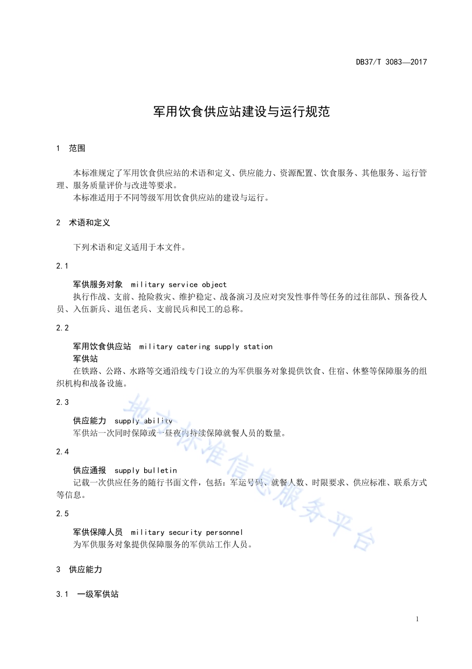 军用饮食供应站建设与运行规范DB37／T 3083-2017.pdf_第3页