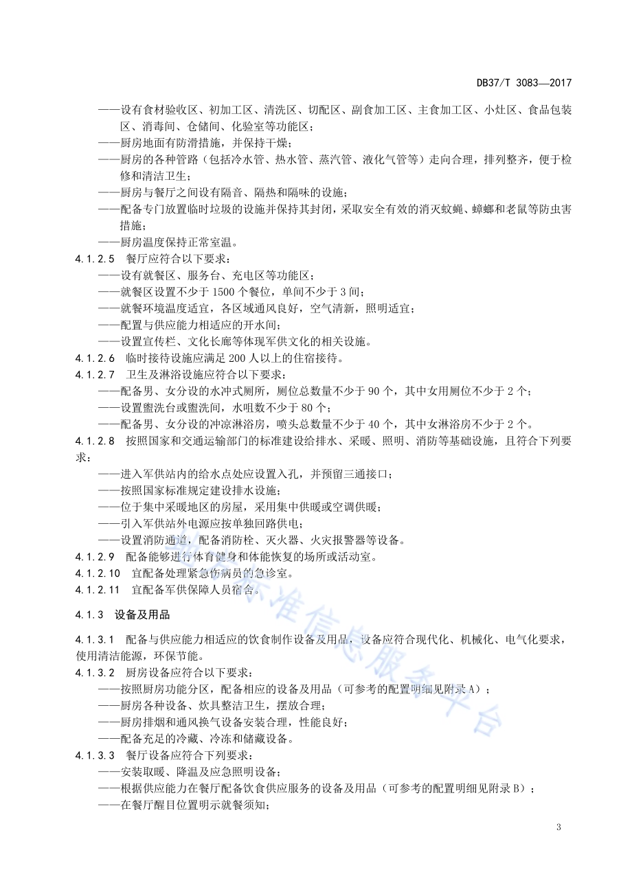 军用饮食供应站建设与运行规范DB37／T 3083-2017.pdf_第5页