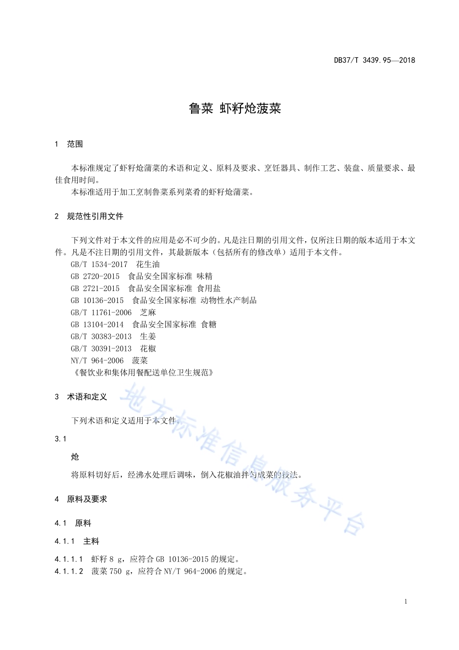 鲁菜 虾籽炝菠菜DB37／T 3439.95-2018.pdf_第3页