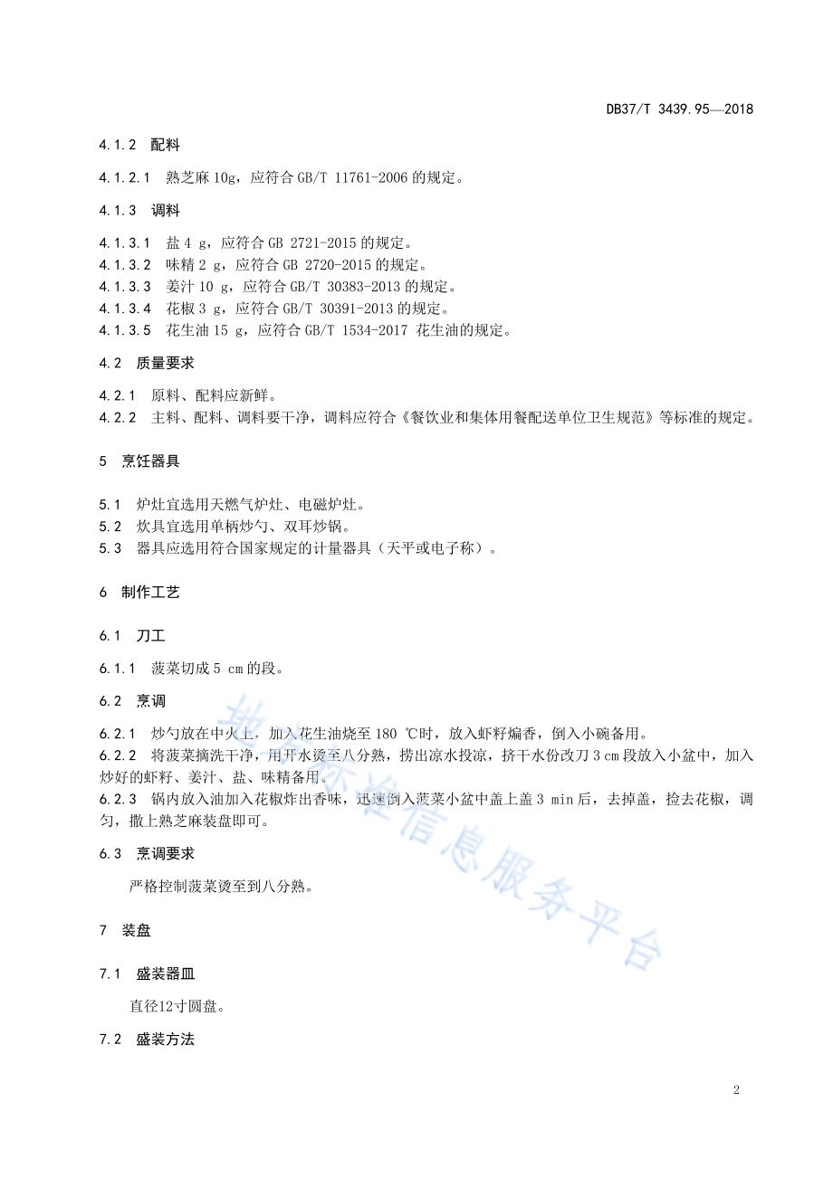 鲁菜 虾籽炝菠菜DB37／T 3439.95-2018.pdf_第4页