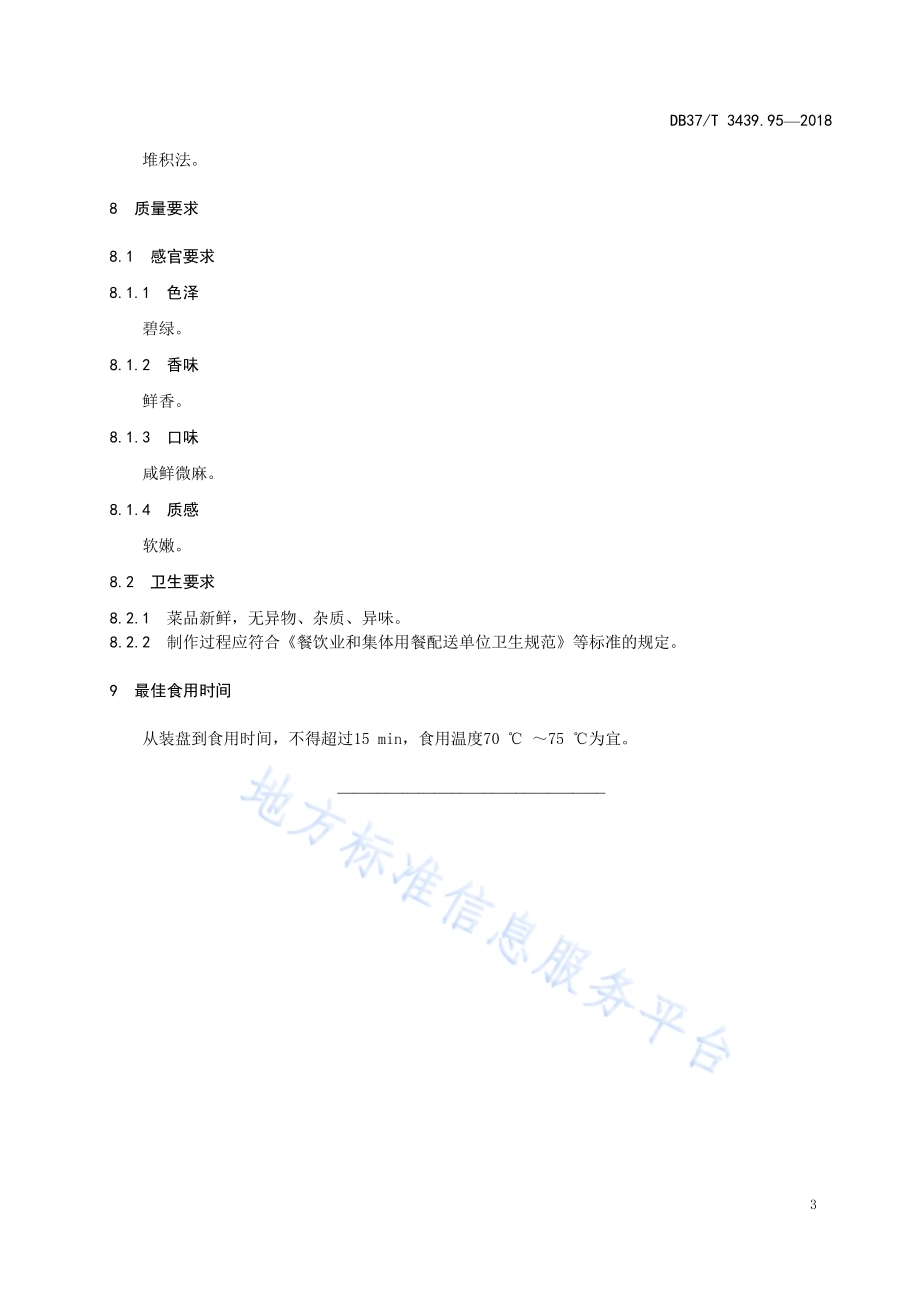 鲁菜 虾籽炝菠菜DB37／T 3439.95-2018.pdf_第5页