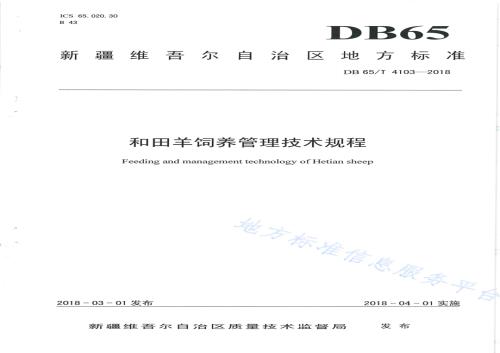 和田羊饲养管理技术规程DB65／T 4103-2018.pdf