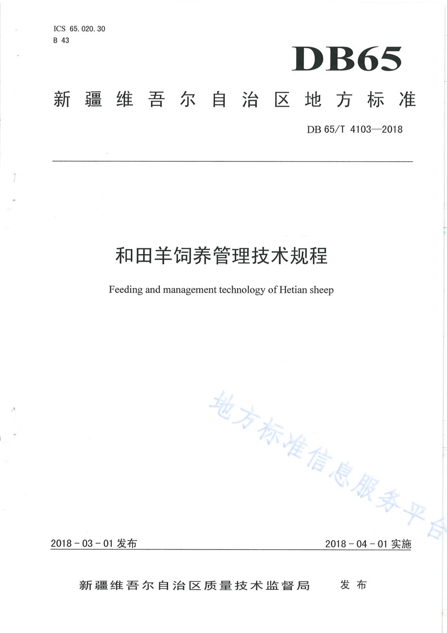 和田羊饲养管理技术规程DB65／T 4103-2018.pdf_第1页