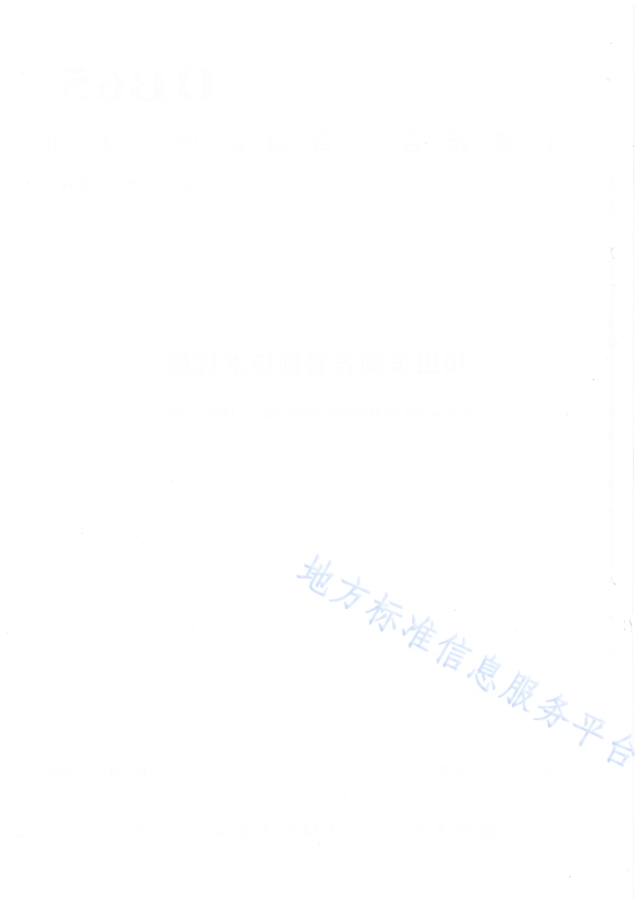 和田羊饲养管理技术规程DB65／T 4103-2018.pdf_第2页