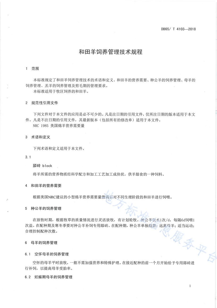 和田羊饲养管理技术规程DB65／T 4103-2018.pdf_第5页