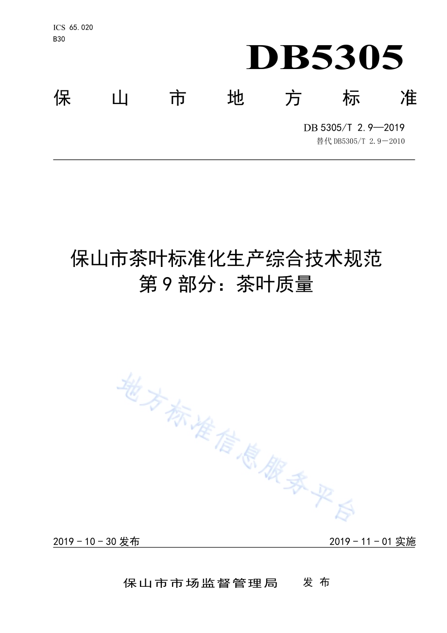 保山市茶叶标准化生产综合技术规范第9部分：茶叶质量DB5305／T 2.9-2019.pdf_第1页