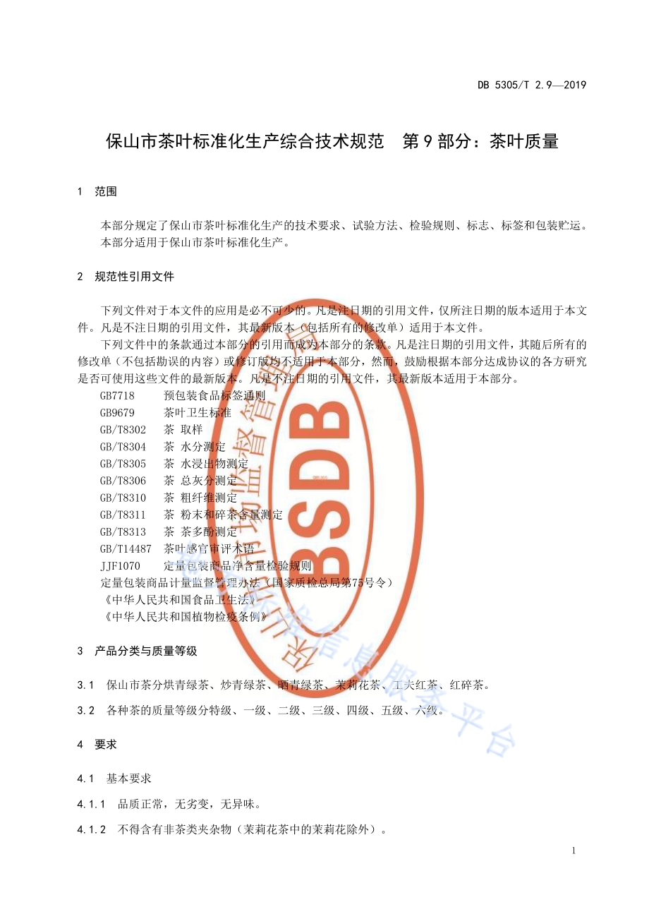保山市茶叶标准化生产综合技术规范第9部分：茶叶质量DB5305／T 2.9-2019.pdf_第3页