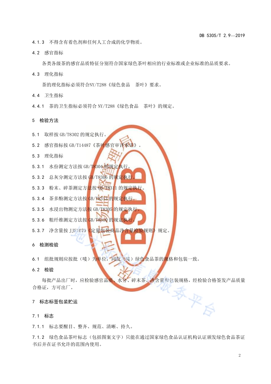 保山市茶叶标准化生产综合技术规范第9部分：茶叶质量DB5305／T 2.9-2019.pdf_第4页