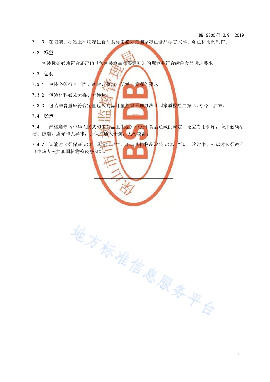 保山市茶叶标准化生产综合技术规范第9部分：茶叶质量DB5305／T 2.9-2019.pdf_第5页