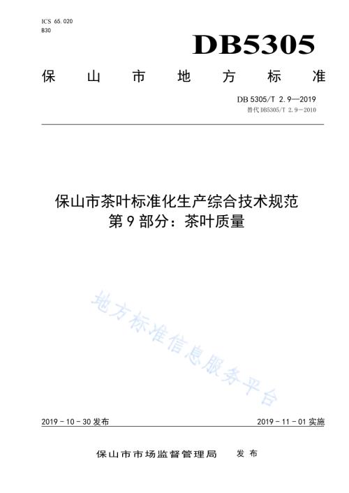 保山市茶叶标准化生产综合技术规范第9部分：茶叶质量DB5305／T 2.9-2019.pdf